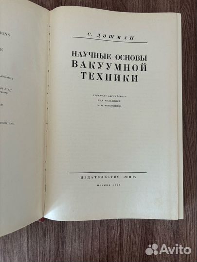 С. Дэшман. Научные основы вакуумной техники