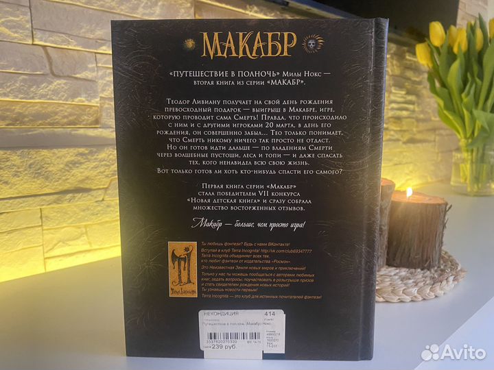 Макабр. Путешествие в полночь