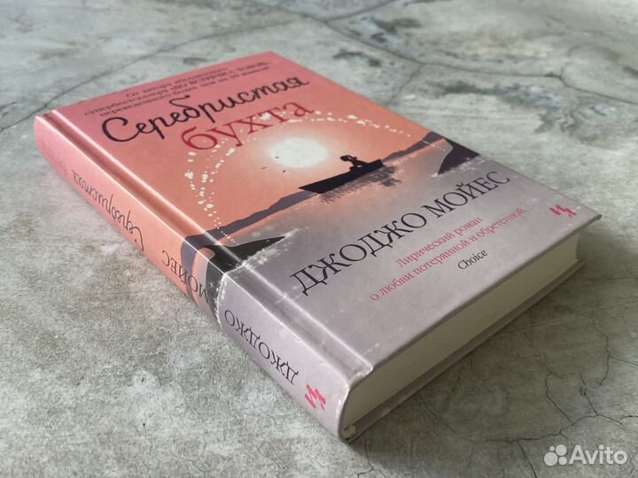 Книга «Серебристая бухта» Джоджо Мойес