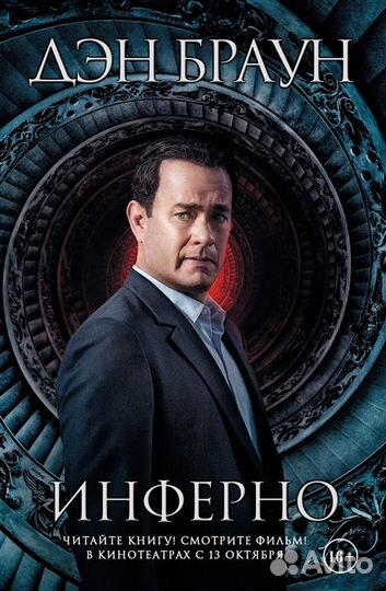 Дэн Браун Инферно