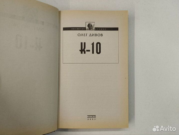 О. Дивов. К-10