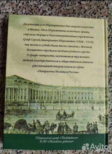 Старая Москва графа Сергея Шереметева