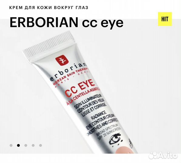 Новый erborian cc eye крем для кожи вокруг глаз