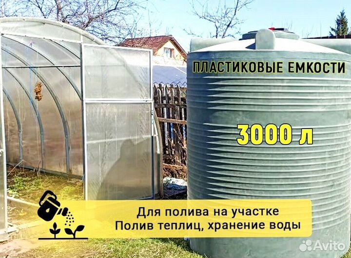 Емкость для воды пластиковая 3000 литров
