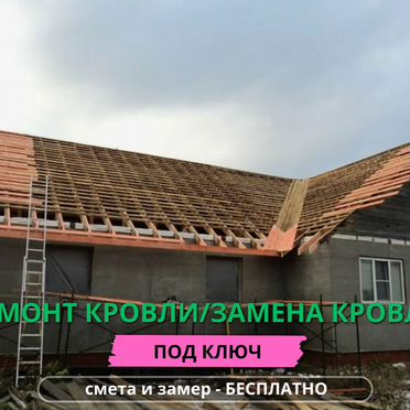 Ремонт кровли.Замена кровли