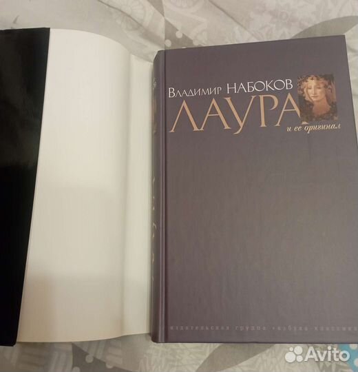 Владимир Набоков Лаура и её оригинал