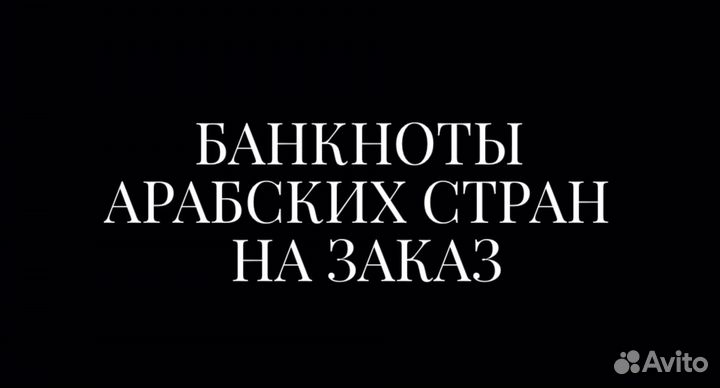 Банкноты арабских стран на заказ