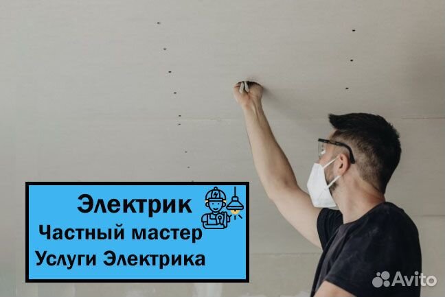 Электрик. Ремонт электрики. Частный мастер