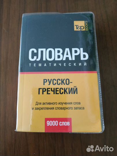 Словарь русско-греческий новый