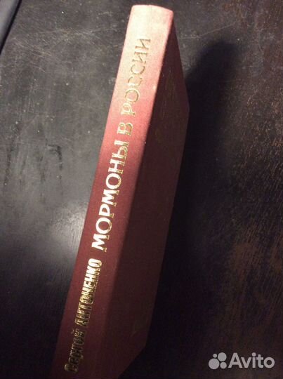 Мормоны в России. Сергей Антоненко