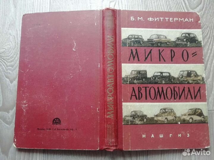 Книга микроавтомобили 1961 год