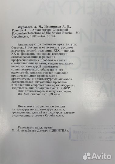 Архитектура Советской России. Журавлев, Иконников