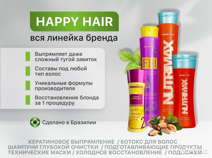 Happy hair / Ботокс для волос / Кератин