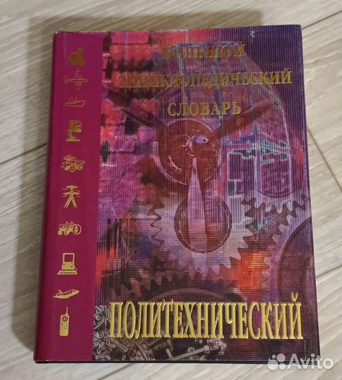 Большой политехнический словарь