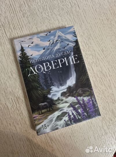 Книга Доверие Пенелопа Дуглас