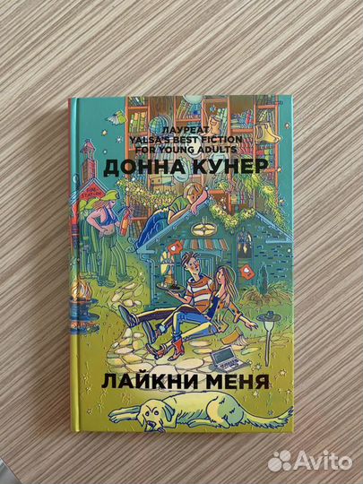 Книга «Лайкни меня»