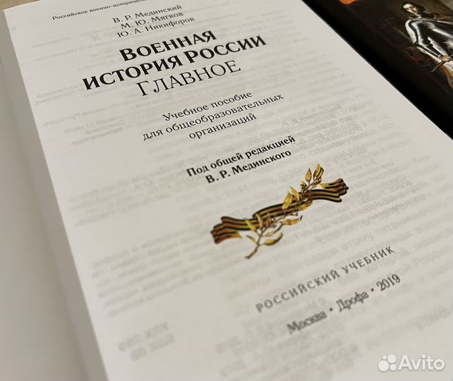 Военная история России. Главное. (В.Р.Мединский)