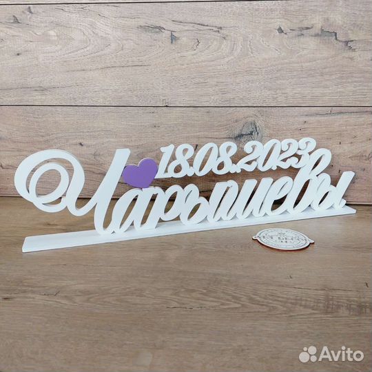 Свадебная фамилия и дата на стол на подставке