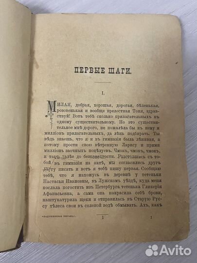 Лейкин Н.А. Задушевные письма 1913