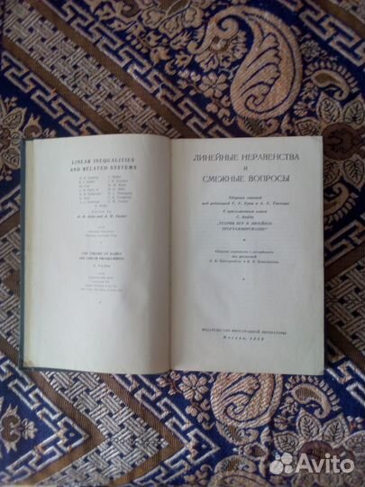 Книга. Линейные неравенства и смежные вопросы 1959