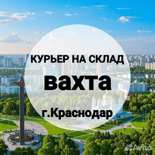 Курьер на склад в г.Краснодар, питание/жилье,вахта