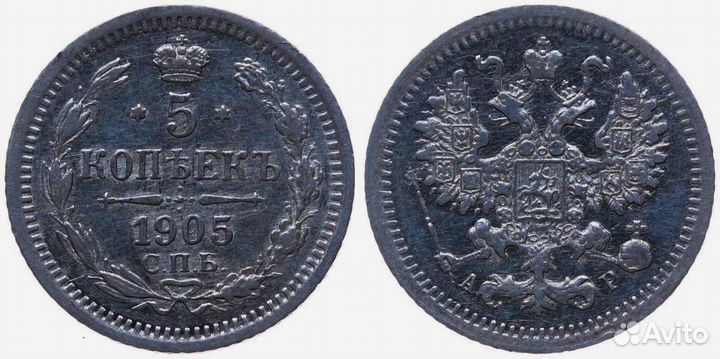 Россия 5 Копеек 1905 спб ар