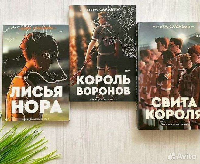 Свита короля. Король воронов. Всё ради игры