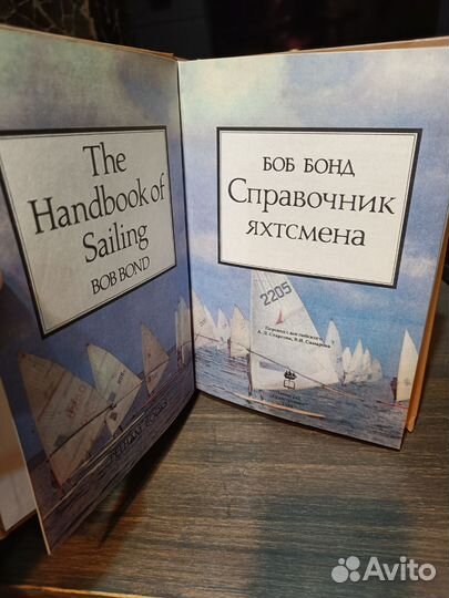 Б. Бонд Справочник яхтсмена