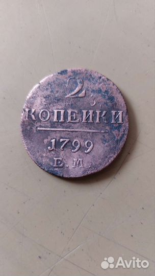 2 копейки 1799г