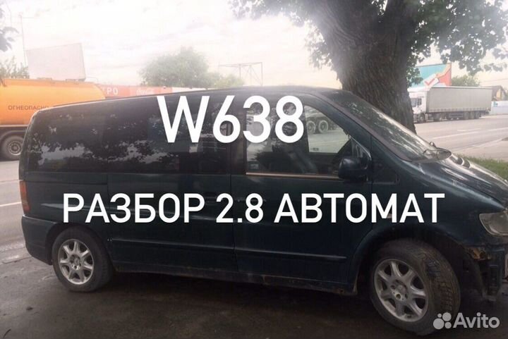 Разбор Mercedes Vito 2.8 W638