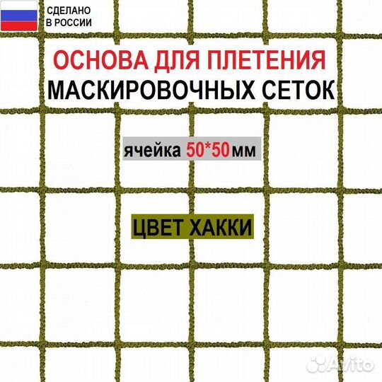 Основы для плетения маскировочных сеток