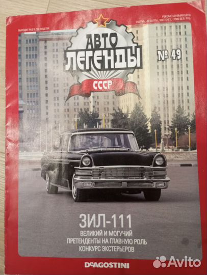 Журнал автолегенды СССР