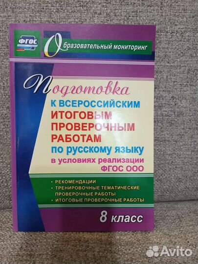 Сборник с заданиями по русскому языку 8 класс