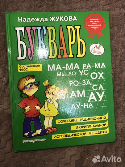 Букварь надежда жукова