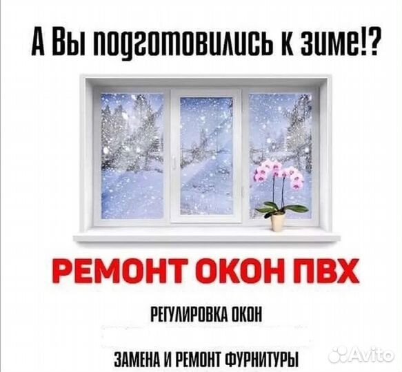 Ремонт пластиковых окон