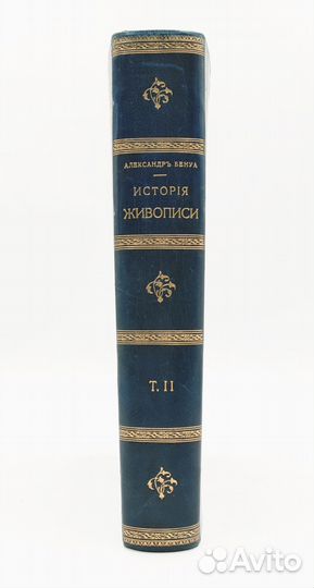 Бенуа, А. История живописи всех времен и народов