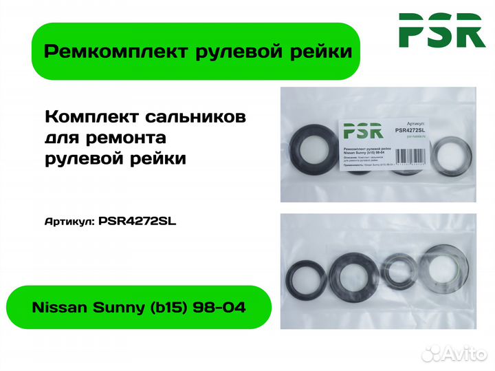Ремкомплект рулевой рейки NIssan PSR4257SL