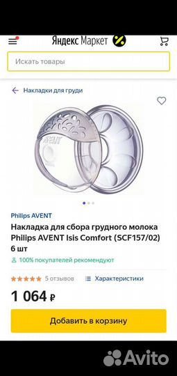 Накладки для сбора грудного молока