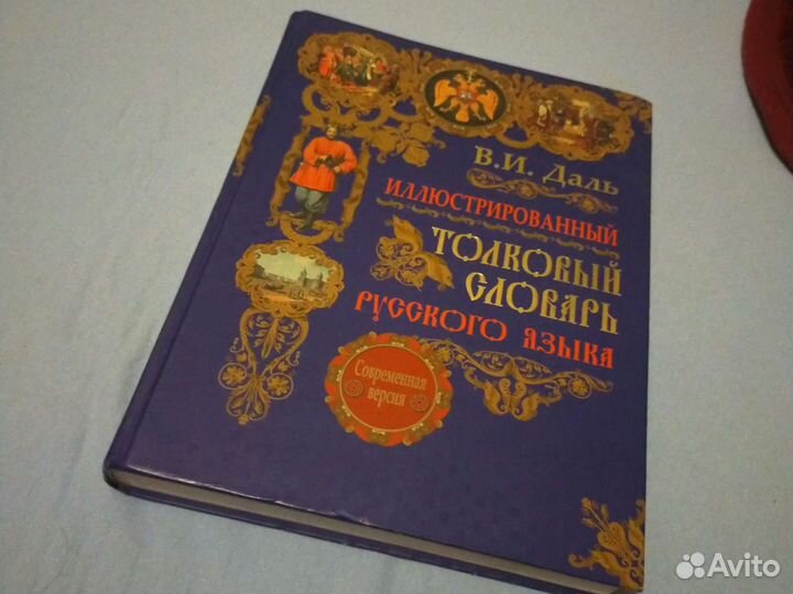 Толковый словарь.В.И Даль(иллюстрированный)