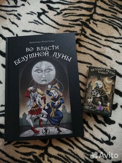 Taрo безумной луны