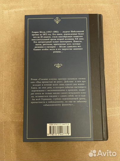 Глазами клоуна. Генрих Бёлль. Книга