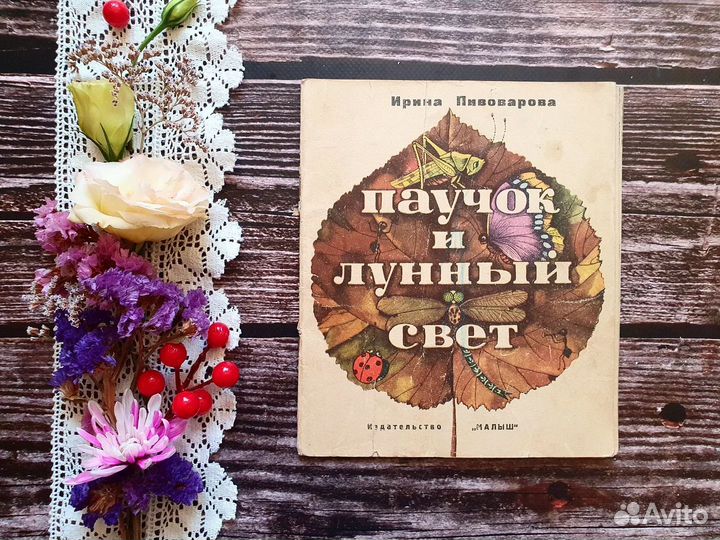 Пивоварова. Паучок и лунный свет 1968 г