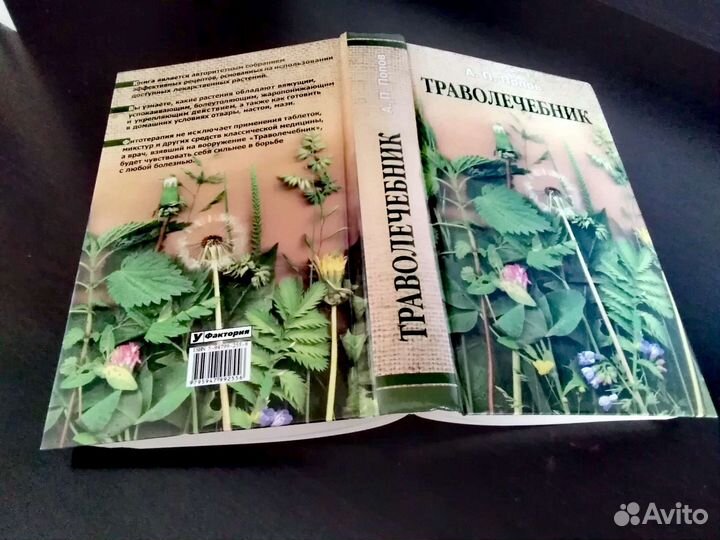 Траволечебник. Большой. Книга