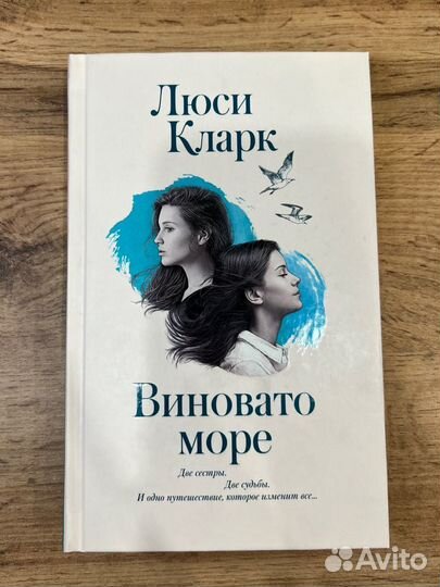 Единственный вдох. Люси Кларк. Виновато море книга. Мой чужой дом Люси Кларк отзывы. Виновато море лайк бук.