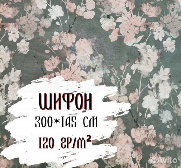 Ткани на отрез / шифон