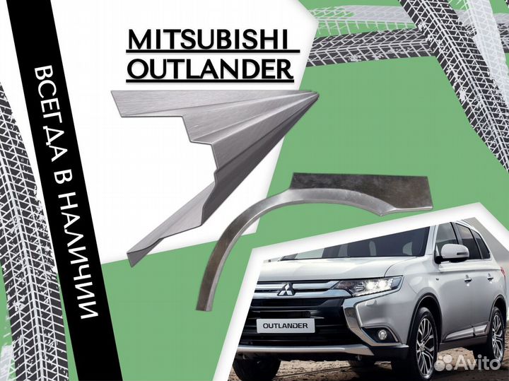 Ремонтные арки Mitsubishi Outlander