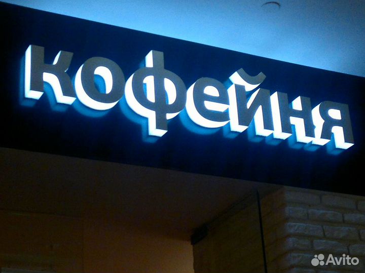 Изготовление вывесок, объемных букв, коробов