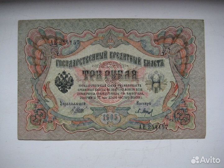 3 Рубля 1905 года