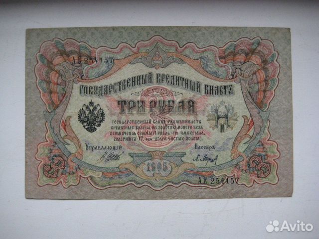 3 Рубля 1905 года