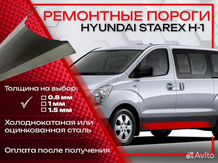 Ремонтные пороги на Hyundai Starex 1